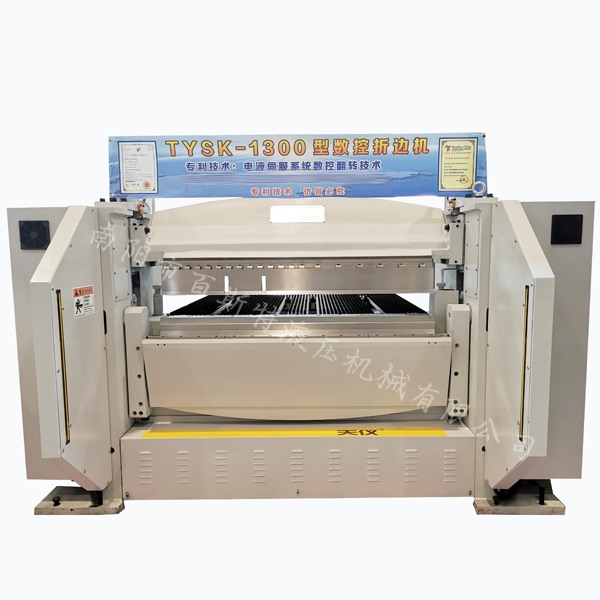 TYSK-1300型數控折邊機